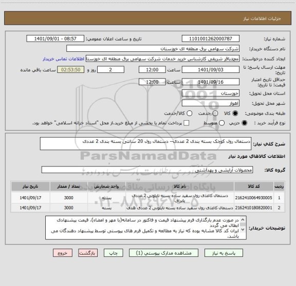 استعلام دستمال رول کوچک بسته بندی 2 عددی-- دستمال رول 20 سانتی بسته بندی 2 عددی