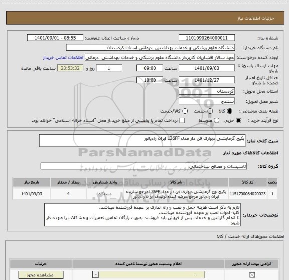 استعلام پکیج گرمایشی دیواری فن دار مدل L36FF ایران رادیاتور