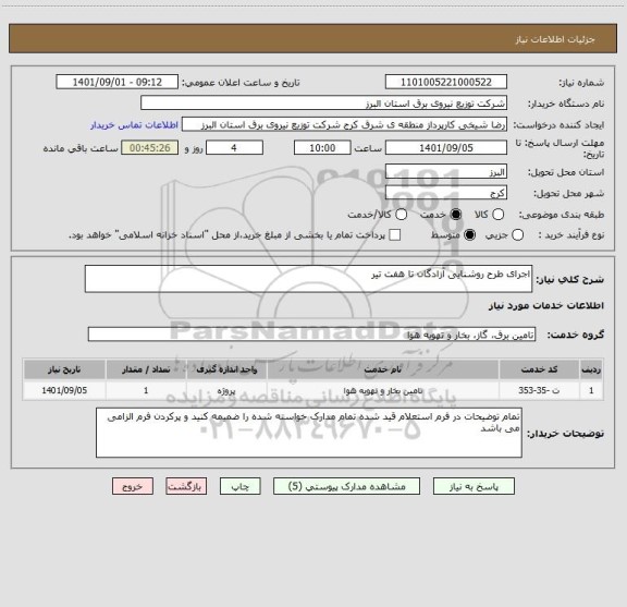 استعلام اجرای طرح روشنایی آزادگان تا هفت تیر