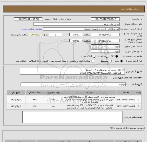 استعلام فایل پیوست حتما مطالعه گردد(مهم)
هماهنگی الزامیست09123138548 گودرزی
پرداخت 60 الی 90 روزه
