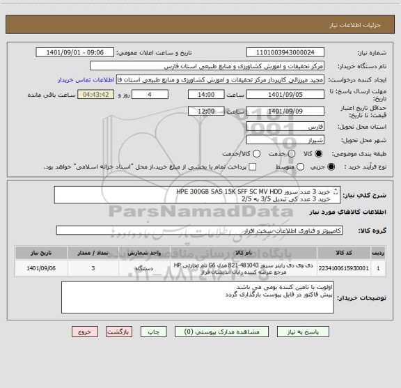 استعلام خرید 3 عدد سرور HPE 300GB SAS 15K SFF SC MV HDD
خرید 3 عدد کی تبدیل 3/5 به 2/5 
قیمت کلیه کالاها در ایرانکد مشابه قیمت گذاری گردد