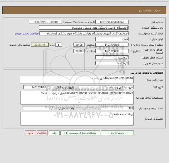 استعلام Diapro HIV HCV HBSAGطبق لیست