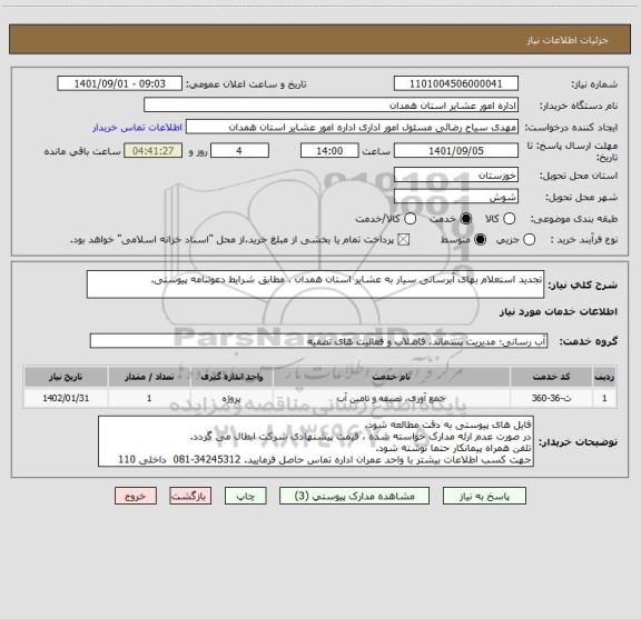 استعلام تجدید استعلام بهای آبرسانی سیار به عشایر استان همدان ، مطابق شرایط دعوتنامه پیوستی.