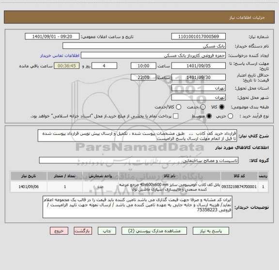 استعلام قرارداد خرید کف کاذب  ...   طبق مشخصات پیوست شده ، تکمیل و ارسال پیش نویس قرارداد پیوست شده تا قبل از اتمام مهلت ارسال پاسخ الزامیست