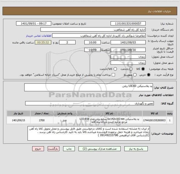 استعلام پد پلاستیکی UIC60 ریلی