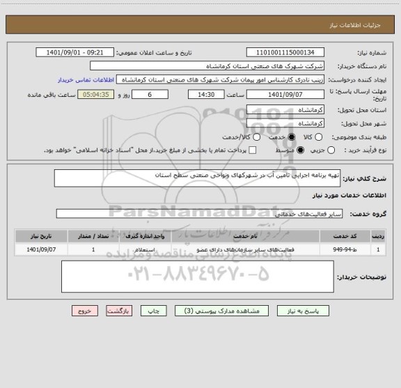 استعلام تهیه برنامه اجرایی تامین آب در شهرکهای ونواحی صنعتی سطح استان