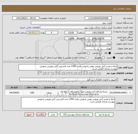 استعلام ارتقا و تمدید آنتی ویروس بومی پادویش تعداد 1350 عدد لایسنس آنتی ویروس پادویش 
پیوست مدارک الزامی است