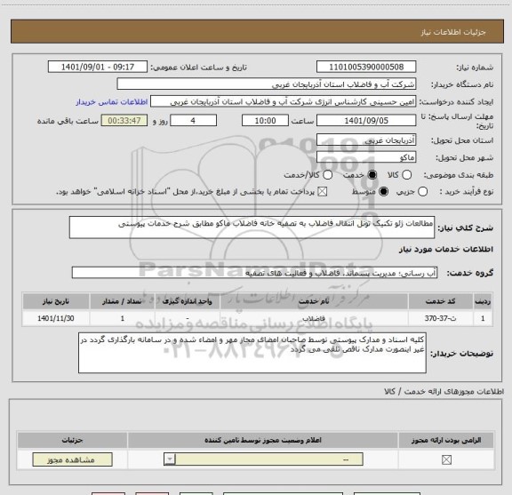 استعلام مطالعات ژئو تکنیک تونل انتقال فاضلاب به تصفیه خانه فاضلاب ماکو مطابق شرح خدمات پیوستی