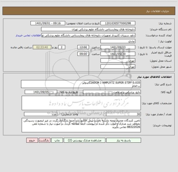 استعلام 0.035 260CM J AMPLATZ SUPER STIFFگایدوایر 
ب-امام