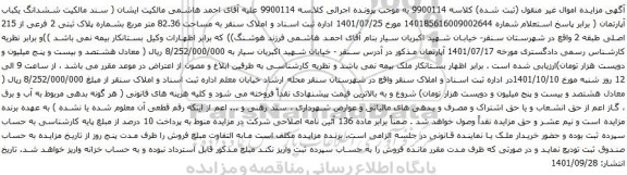 آگهی مزایده ششدانگ یکباب آپارتمان