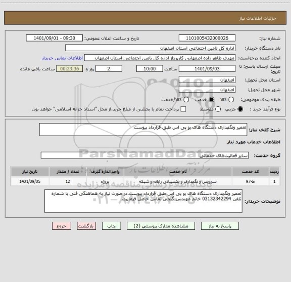 استعلام تعمیر ونگهداری دستگاه های یو پی اس طبق قرارداد پیوست