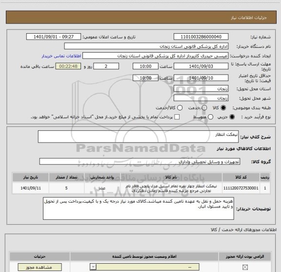 استعلام نیمکت انتظار