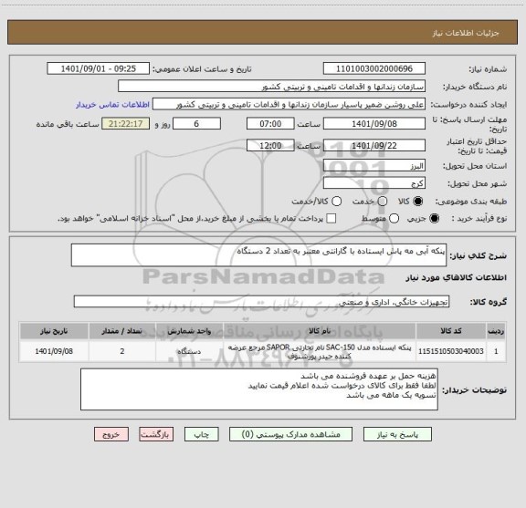 استعلام پنکه آبی مه پاش ایستاده با گارانتی معتبر به تعداد 2 دستگاه