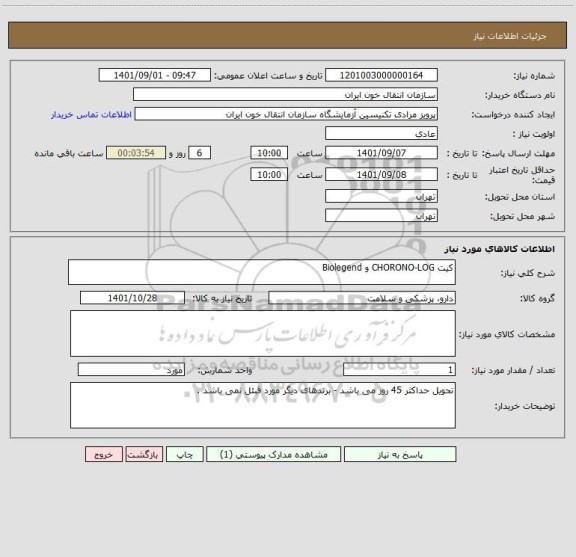 استعلام کیت CHORONO-LOG و Biolegend