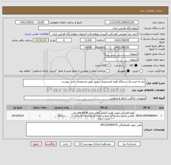 استعلام نیاز به خرید یک دستگاه کوره اتمسفریک تیوبی طبق مشخصات فنی پیوست