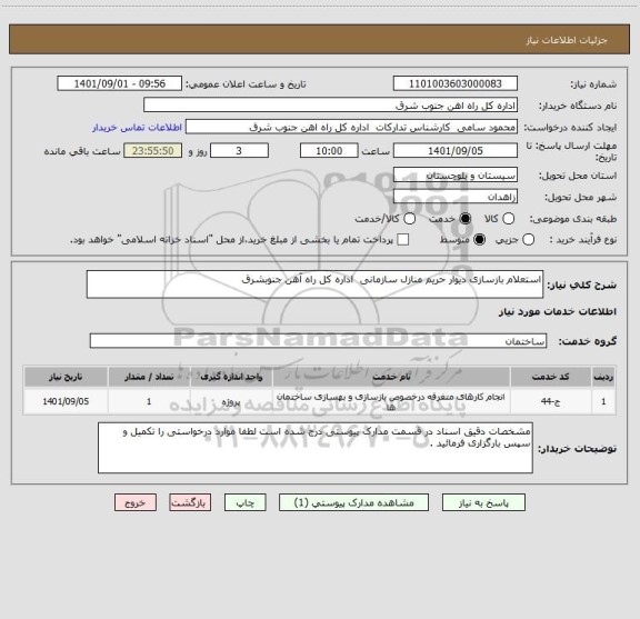 استعلام استعلام بازسازی دیوار حریم منازل سازمانی اداره کل راه آهن جنوبشرق