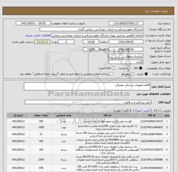 استعلام اقلام تجهیزات پزشکی مصرفی