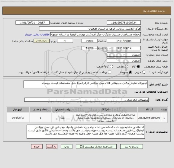 استعلام تجهیزات نمایش وکنترل دیجیتالی اتاق عمل اورژانس الزهرا(س) طبق مشخصات لیست پیوست
