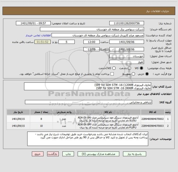 استعلام ماژول فیبرنوری SFP for SDH STM -16 (120KM)
ماژول فیبرنوری SFP for SDH STM -16 (80KM)