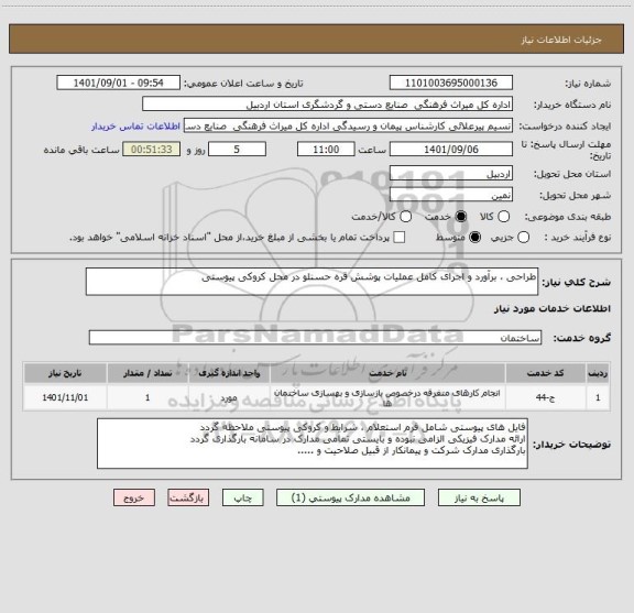 استعلام طراحی ، برآورد و اجرای کامل عملیات پوشش قره حسنلو در محل کروکی پیوستی