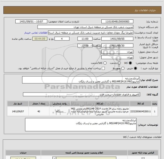 استعلام ایرانکدمشابه
مانیتورMSI-MP241X PRO با گارانتی معتبر و ارسال رایگان