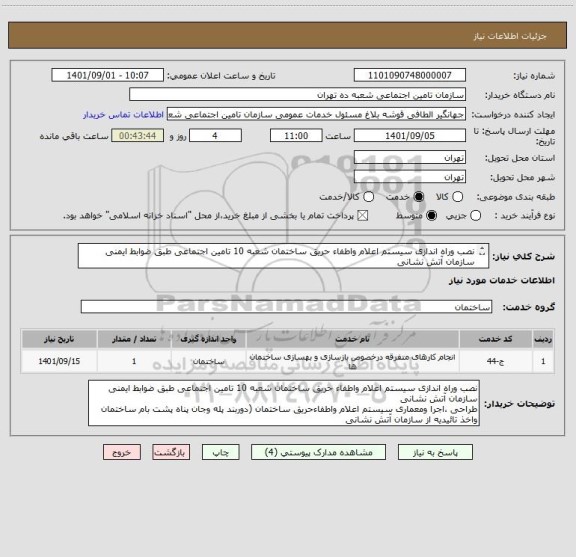 استعلام نصب وراه اندازی سیستم اعلام واطفاء حریق ساختمان شعبه 10 تامین اجتماعی طبق ضوابط ایمنی سازمان آتش نشانی
