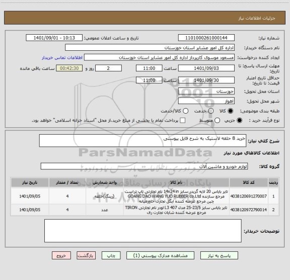 استعلام خرید 8 حلقه لاستیک به شرح فایل پیوستی