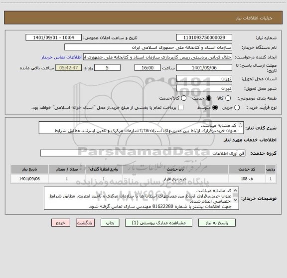 استعلام کد مشابه میباشد.
عنوان خرید.برقراری ارتباط بین مدیریتهای استان ها با سازمان مرکزی و تامین اینترنت. مطابق شرایط اختصاصی اعلام شده.