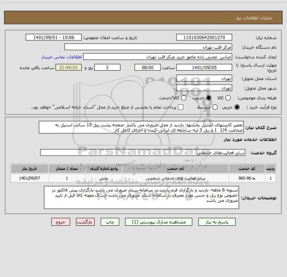 استعلام تعمیر کابینتهای استیل بخشها- بازدید از محل ضروری می باشد -صفحه پشت ریل 10 سانت استیل به ضخامت 1/4  1 و ریل 3 لبه ساچمه ای ایرانی-کندن و اجرای کامل کار