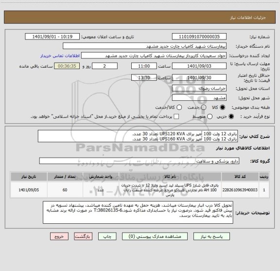 استعلام باتری 12 ولت 100 آمپر برای UPS120 KVA تعداد 30 عدد.
باتری 12 ولت 100 آمپر برای UPS160 KVA تعداد 30 عدد.
