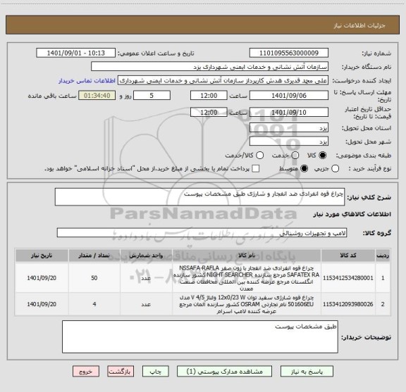 استعلام چراغ قوه انفرادی ضد انفجار و شارژی طبق مشخصات پیوست