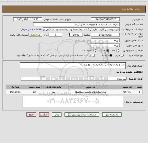 استعلام نصب و راه اندازی سیستم ابنیه به شرح پیوست