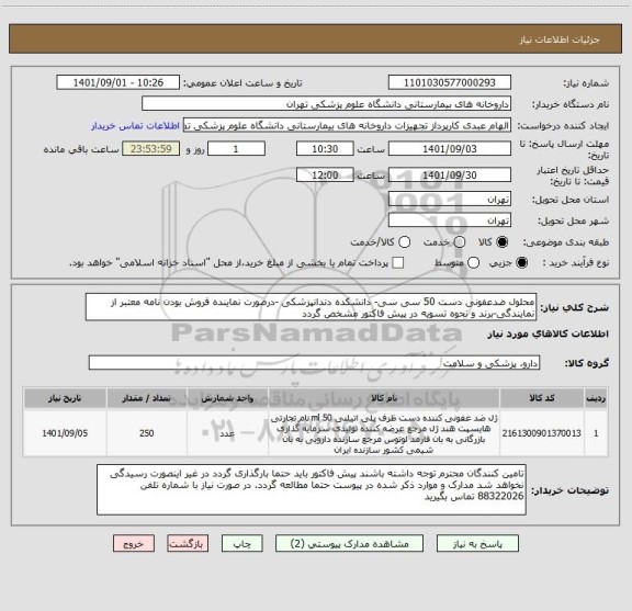 استعلام محلول ضدعفونی دست 50 سی سی- دانشکده دندانپزشکی -درصورت نماینده فروش بودن نامه معتبر از نمایندگی-برند و نحوه تسویه در پیش فاکتور مشخص گردد