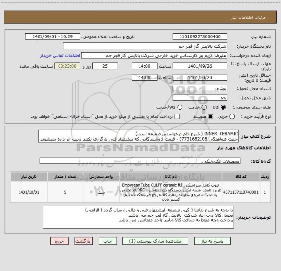 استعلام INNER  CERAMIC ( شرح قلم درخواستی ضمیمه است)
جهت هماهنگی 07731682108 - قیمت فروشندگانی که پیشنهاد فنی بارگزاری نکنند ترتیب اثر داده نمیشوند