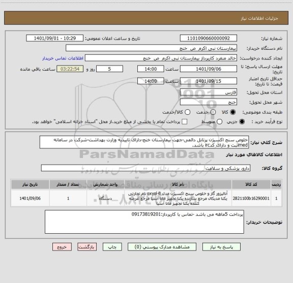 استعلام خلوص سنج اکسیژن پرتابل دائمی-جهت بیمارستان خنج-دارای تاییدیه وزارت بهداشت-شرکت در سامانه imedثبت و دارای کدirc باشد.