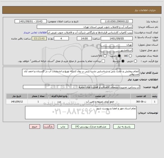استعلام انجام پیمایش و نشت یابی و شناسایی نشت یتبی بر روی شبکه توزیع و انشعابات آب در گلستان و احمد آباد مستوفی
