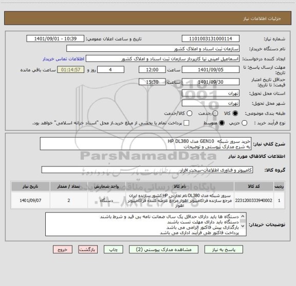 استعلام خرید سرور شبکه  GEN10 مدل HP DL380 
به شرح مدارک پیوستی و توضیحات