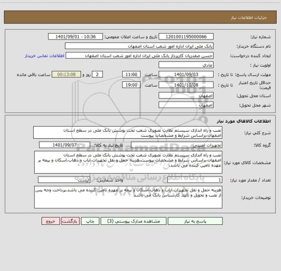 استعلام نصب و راه اندازی سیستم نظارت تصویری شعب تحت پوشش بانک ملی در سطح استان اصفهان،براساس شرایط و مشخصات پیوست
