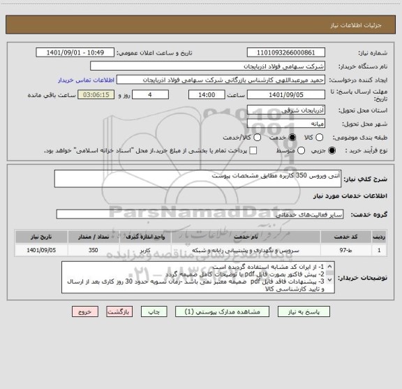 استعلام آنتی ویروس 350 کاربره مطابق مشخصات پیوست