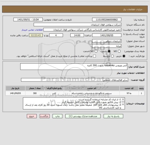 استعلام آنتی ویروس kaspersky بصورت 300 کابره