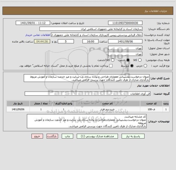 استعلام عنوان درخواست.پشتیبانی معماری طراحی و پیاده سازی وب سایت و میز خدمت سازمان و آموزش مربوط
بارگذاری مدارک از طرف تامین کنندگان جهت بررسی الزامی میباشد.