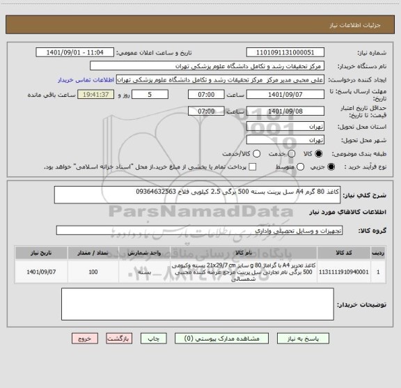 استعلام کاغذ 80 گرم A4 سل پرینت بسته 500 برگی 2.5 کیلویی فلاح 09364632563