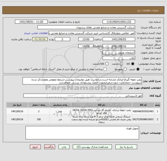 استعلام پمپ نمونه گیری-ایرانکد مشابه است.درخواست طبق توضیحات پیوستی-شرایط عمومی ومواردذکر شده درپیوست حتمارعایت شود.درغیراینصورت قیمت پیشنهادی بررسی نخواهدشد