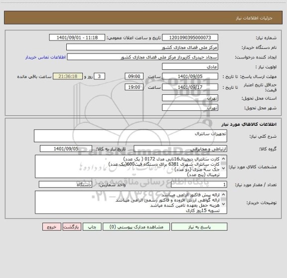 استعلام تجهیزات سانترال
