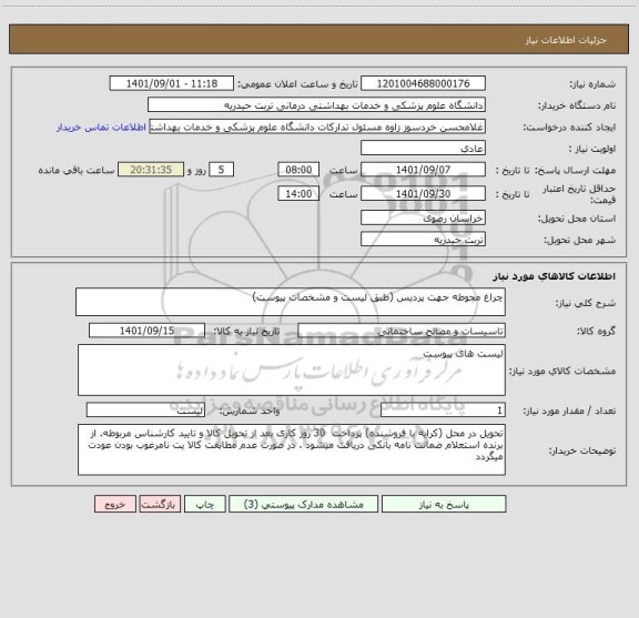 استعلام چراغ مجوطه جهت پردیس (طبق لیست و مشخصات پیوست)