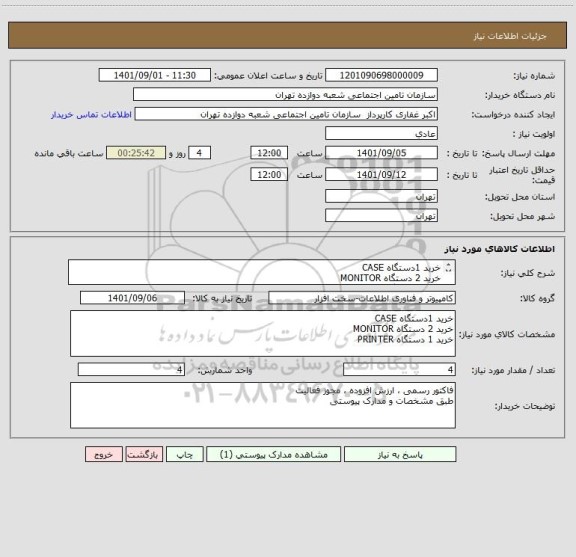 استعلام خرید 1دستگاه CASE
خرید 2 دستگاه MONITOR
خرید 1 دستگاه PRINTER