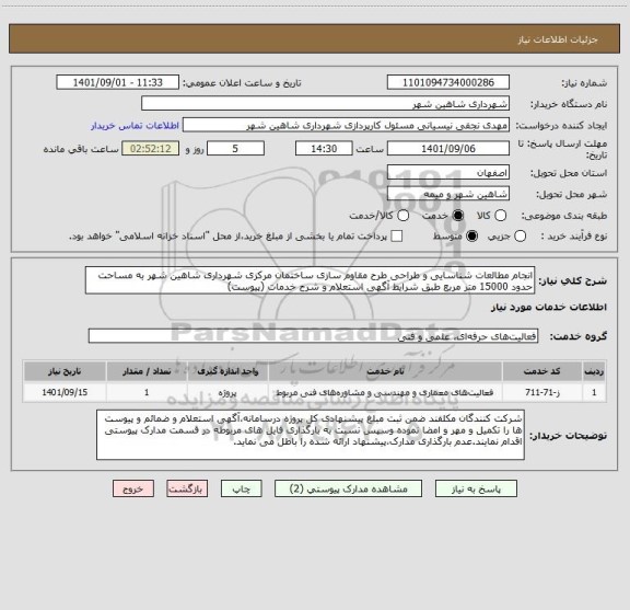 استعلام انجام مطالعات شناسایی و طراحی طرح مقاوم سازی ساختمان مرکزی شهرداری شاهین شهر به مساحت حدود 15000 متر مربع طبق شرایط آگهی استعلام و شرح خدمات (پیوست)