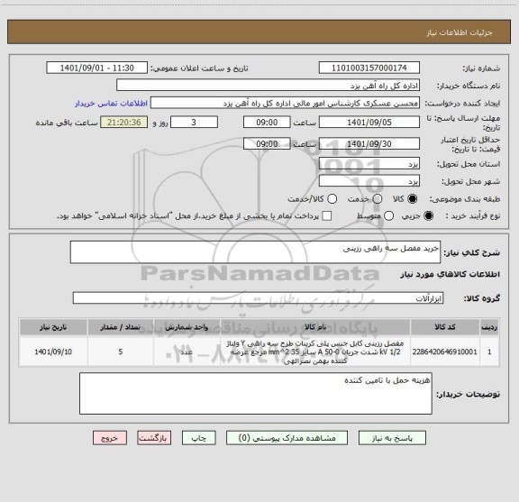 استعلام خرید مفصل سه راهی رزینی