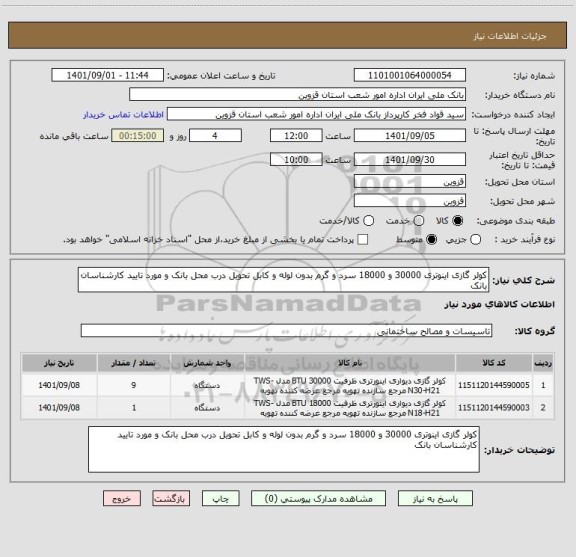 استعلام کولر گازی اینوتری 30000 و 18000 سرد و گرم بدون لوله و کابل تحویل درب محل بانک و مورد تایید کارشناسان بانک