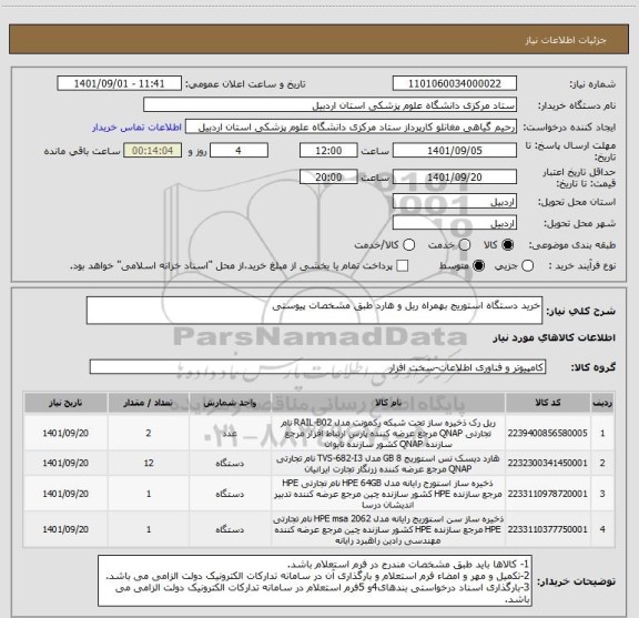 استعلام خرید دستگاه استوریج بهمراه ریل و هارد طبق مشخصات پیوستی